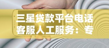 三星贷款平台电话客服人工服务:专业贷款咨询随时解答 三星贷款平台电话客服人工服务:专业贷款咨询随时解答