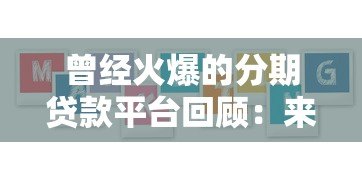 曾经火爆的分期贷款平台回顾：来分期的发展与启示