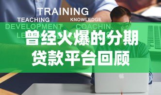 曾经火爆的分期贷款平台回顾：来分期的发展与启示