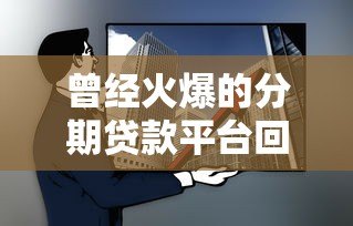 曾经火爆的分期贷款平台回顾：来分期的发展与启示
