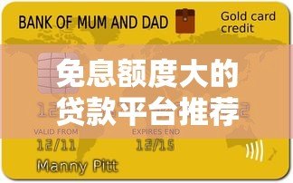 免息额度大的贷款平台推荐及使用攻略 免息额度大的贷款平台推荐及使用攻略