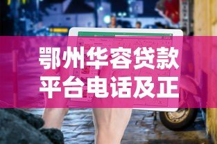 鄂州华容贷款平台电话及正规贷款渠道查询指南 鄂州华容贷款平台电话及正规贷款渠道查询指南
