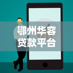 鄂州华容贷款平台电话及正规贷款渠道查询指南 鄂州华容贷款平台电话及正规贷款渠道查询指南