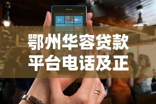 鄂州华容贷款平台电话及正规贷款渠道查询指南 鄂州华容贷款平台电话及正规贷款渠道查询指南