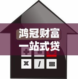 鸿冠财富一站式贷款平台可靠吗？真实评测与用户反馈解析