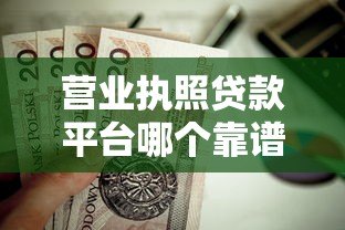 营业执照贷款平台哪个靠谱?这5家正规机构值得推荐 营业执照贷款平台哪个靠谱?这5家正规机构值得推荐