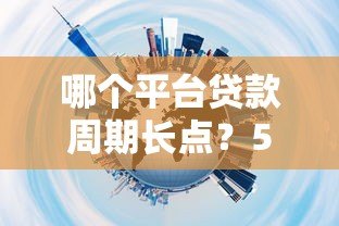 哪个平台贷款周期长点？5大长周期贷款渠道推荐
