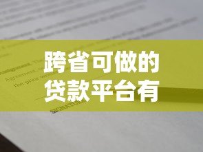 跨省可做的贷款平台有哪些?全国通用借款渠道盘点 跨省可做的贷款平台有哪些?全国通用借款渠道盘点