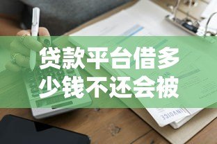 贷款平台借多少钱不还会被司法冻结?这些金额界限必须知道! 贷款平台借多少钱不还会被司法冻结?这些金额界限必须知道!