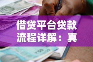 借贷平台贷款流程详解：真实性及注意事项全解析
