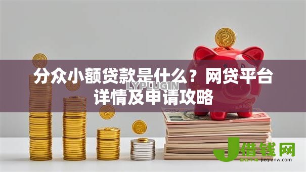 分众小额贷款是什么?网贷平台详情及申请攻略 分众小额贷款是什么?网贷平台详情及申请攻略