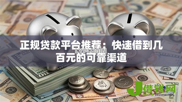 正规贷款平台推荐:快速借到几百元的可靠渠道 正规贷款平台推荐:快速借到几百元的可靠渠道