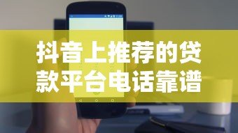 抖音上推荐的贷款平台电话靠谱吗?5个避坑技巧必须看 抖音上推荐的贷款平台电话靠谱吗?5个避坑技巧必须看