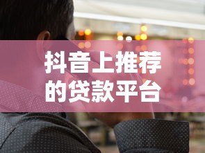 抖音上推荐的贷款平台电话靠谱吗?5个避坑技巧必须看 抖音上推荐的贷款平台电话靠谱吗?5个避坑技巧必须看