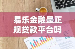 易乐金融是正规贷款平台吗?全面解析其资质与用户评价 易乐金融是正规贷款平台吗?全面解析其资质与用户评价
