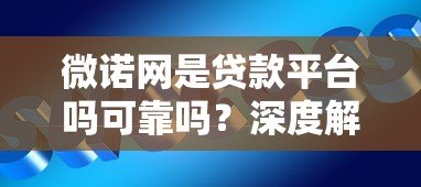 微诺网是贷款平台吗可靠吗？深度解析贷款服务真相