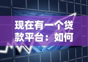 现在有一个贷款平台:如何选择最适合你的借贷方案? 现在有一个贷款平台:如何选择最适合你的借贷方案?