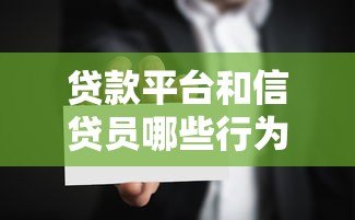 贷款平台和信贷员哪些行为违法?法律责任与用户应对指南 贷款平台和信贷员哪些行为违法?法律责任与用户应对指南