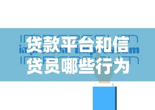 贷款平台和信贷员哪些行为违法?法律责任与用户应对指南 贷款平台和信贷员哪些行为违法?法律责任与用户应对指南