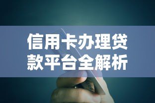 信用卡办理贷款平台全解析：低息快速借款攻略