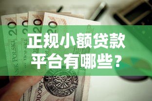 正规小额贷款平台有哪些?这10家靠谱平台值得选 正规小额贷款平台有哪些?这10家靠谱平台值得选