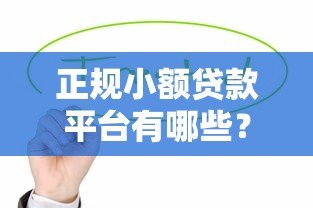 正规小额贷款平台有哪些?这10家靠谱平台值得选 正规小额贷款平台有哪些?这10家靠谱平台值得选