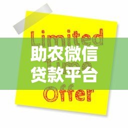 助农微信贷款平台推荐:5大正规渠道及申请攻略 助农微信贷款平台推荐:5大正规渠道及申请攻略