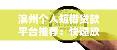 滨州个人短借贷款平台推荐:快速放款,灵活借款方案解析 滨州个人短借贷款平台推荐:快速放款,灵活借款方案解析