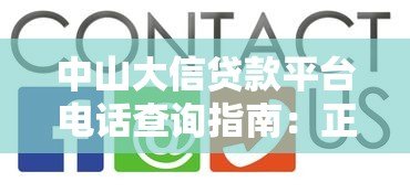 中山大信贷款平台电话查询指南：正规联系方式与避坑技巧