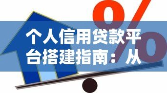 个人信用贷款平台搭建指南：从0到1的实战步骤