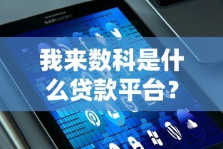 我来数科是什么贷款平台？真实用户解析贷款产品与使用流程