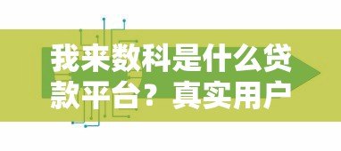 我来数科是什么贷款平台？真实用户解析贷款产品与使用流程