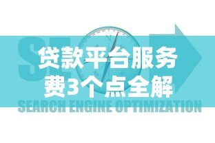 贷款平台服务费3个点全解析：费用计算与避坑指南