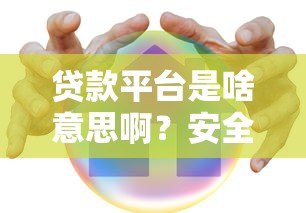 贷款平台是啥意思啊？安全靠谱吗？一文讲透所有疑问