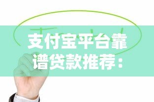 支付宝平台靠谱贷款推荐：这些产品值得考虑