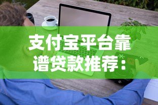 支付宝平台靠谱贷款推荐：这些产品值得考虑