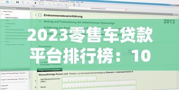 2023零售车贷款平台排行榜:10家机构利率对比及申请攻略 2023零售车贷款平台排行榜:10家机构利率对比及申请攻略