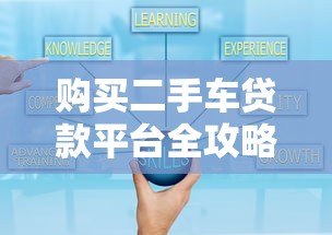 购买二手车贷款平台全攻略：如何选对低利率方案？