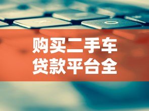 购买二手车贷款平台全攻略：如何选对低利率方案？