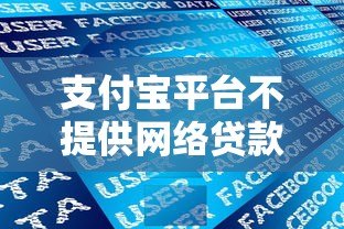 支付宝平台不提供网络贷款服务?深度解析其定位与贷款合作模式 支付宝平台不提供网络贷款服务?深度解析其定位与贷款合作模式
