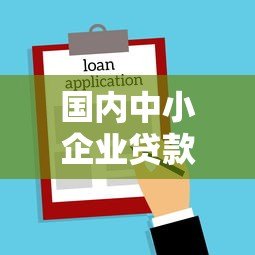国内中小企业贷款平台选择攻略及注意事项 国内中小企业贷款平台选择攻略及注意事项