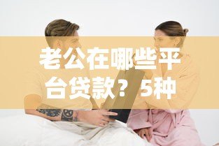 老公在哪些平台贷款?5种真实查询方法及注意事项 老公在哪些平台贷款?5种真实查询方法及注意事项
