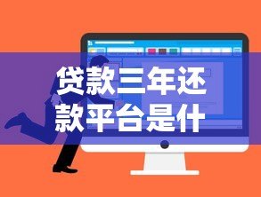 贷款三年还款平台是什么?优势解析与选择指南 贷款三年还款平台是什么?优势解析与选择指南