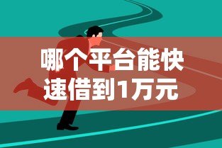 哪个平台能快速借到1万元？这5个渠道安全靠谱