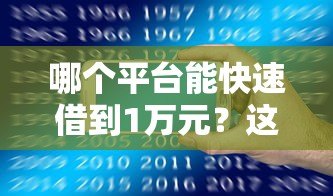 哪个平台能快速借到1万元？这5个渠道安全靠谱