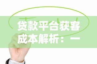 贷款平台获客成本解析:一个人头多少钱 贷款平台获客成本解析:一个人头多少钱