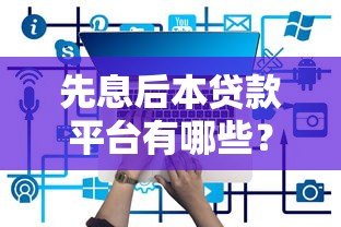 先息后本贷款平台有哪些?2023最新正规渠道推荐 先息后本贷款平台有哪些?2023最新正规渠道推荐