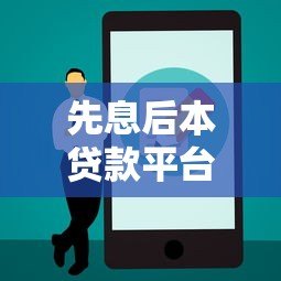 先息后本贷款平台有哪些?2023最新正规渠道推荐 先息后本贷款平台有哪些?2023最新正规渠道推荐