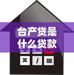 台产贷是什么贷款平台？全面解析申请条件、利率及注意事项