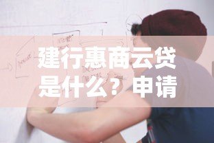 建行惠商云贷是什么？申请条件、利率、流程全解析